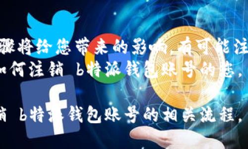 如何注销b特派钱包账号

  如何注销b特派钱包账号？这些步骤你都知道吗？ / 
 guanjianci  b特派钱包, 注销账号, 钱包安全, 用户体验, 在线支付 /guanjianci 

引言
在如今这个数字化的时代，各种在线支付工具层出不穷，其中 b特派钱包作为一款便捷的线上支付工具，吸引了不少用户。然而，随着我们使用习惯的变化，许多人可能会选择注销他们的在线钱包账号。那么，具体应该如何注销 b特派钱包账号呢？在本文中，我们将为您详细解答这一问题。

了解注销流程的重要性
在决定注销账号之前，首先要明确注销的原因。或许您觉得 b特派钱包不再符合您的需求，或者选择了其他更适合自己的支付工具。不论原因是什么，了解注销流程对保证您的个人信息安全至关重要。
注销身份证明、交易记录等信息的安全管理都是我们必须要注意的点。有时候，单纯的注销并不代表您的信息就彻底消失，一些平台可能会出于安全或法律原因保留些数据。因此，了解所有步骤再决定是否行动，显得尤其重要。

注销b特派钱包账号所需准备的材料
在正式注销之前，我们需要准备以下材料：
ul
li注册时使用的手机号码/li
li相关的身份验证信息，例如身份证或者其他身份资料/li
li绑定银行卡的相关信息/li
li确认没有未完成的交易或余额/li
/ul

确保所有材料都齐全，这样一来，在注销的时候不会因为缺少资料而导致麻烦。如果您有未完成的交易，最好在处理完这些事情后再来注销。

注销b特派钱包的具体步骤
下面是注销 b特派钱包账号的详细步骤：

h4步骤一：登录您的b特派钱包/h4
首先，打开b特派钱包的应用，进入您的账号。填写您的账号和密码进行登录。如果您忘记密码，不用担心，点击“忘记密码”，根据提示找回您的密码。

h4步骤二：进入账户设置/h4
成功登录后，在首页找到“我的”或“帐户”选项，点击进入。在账户页面，您会找到“设置”选项，点击它进入账号相关设置。

h4步骤三：选择注销账号/h4
在设置中，您会看到“账号安全”或“账号管理”，在此选项中，找寻“注销账号”或类似选项，点击进入。

h4步骤四：按照提示操作/h4
选择注销后，系统可能会要求您完成一些身份验证步骤。通常会要求输入收到的验证码，以及其他身份确认信息。确保您按照流程一步步进行，这样才能顺利完成注销。

h4步骤五：确认注销/h4
在完成所有身份验证后，系统会提示您信息的说明，包括注销后的一些后果，例如无法恢复账号、相关信息会被删除等。阅读完毕后，确认注销。这一步非常重要，确保您了解注销的所有后果。

注销后的注意事项
注销完 b特派钱包账号后，有一些事项需要特别注意：
ul
li保留好注销的确认信息，防止未来可能出现的问题/li
li关注可能涉及的退还款项，尤其是在注销前还有余额的情况/li
li确保您的其他金融账号没有因注销而受到影响/li
/ul

注销后，如果您发现有任何的问题，可以尝试联系帮助支持团队，看看是否能够得到进一步的协助。有时候，因此注销而引起的误解，也会在沟通中得到解决。

最后的总结
注销 b特派钱包账号并不是一件复杂的事情，只要您认真按照步骤进行，就能顺利完成。不过，记得在注销之前，仔细考虑这一步骤将给您带来的影响。有可能注册的新产品会比您现在的账户更适合您。
总之，在线支付工具给我们的生活带来了极大的便利，但选择合适自己的工具，才是最重要的。希望这篇文章能帮助到正在烦恼如何注销 b特派钱包账号的您。

如果有其他关于在线钱包的问题，欢迎随时提问，如果觉得这篇文章对你有帮助，不妨分享给身边的朋友们，让他们也能了解注销 b特派钱包账号的相关流程。