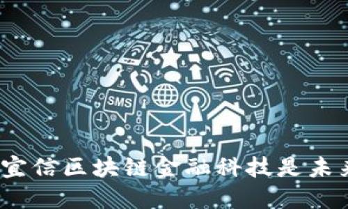 : 为什么宜信区块链金融科技是未来的趋势？