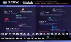 把握金融领域的未来：区块链立项流程是怎样的