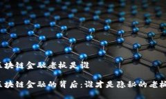 区块链金融老板是谁区块链金融的背后：谁才是