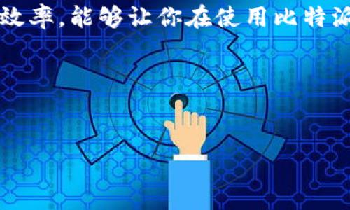 比特派身份认证多久通过是许多用户在使用比特派这一数字资产钱包时常常关心的问题。对于数字货币交易所或者钱包来说，身份认证不仅仅是为了遵循法律法规，也是为了保障用户的资金安全。接下来，我们将详细探讨比特派的身份认证流程，影响通过时间的因素，以及如何加快认证速度。

比特派身份认证的步骤

首先，我们来了解一下比特派身份认证的具体步骤。在你准备开始认证之前，确保手头有相关的身份信息，比如身份证或护照，以及与你的交易账户相匹配的手机号码和邮箱地址。

1. **注册账户**：如果你还没有在比特派注册账户，首先需要下载比特派应用，并按照指示完成注册。在这个过程中，你需要提供一些基本的个人信息。

2. **上传身份证明**：注册成功后，你会需要上传你的身份证明文件。这些文件可能包括身份证、护照或者驾驶证，具体要求可在比特派的官方文档中找到。

3. **提供面部识别**：有些认证过程还要求用户进行面部识别，以确保身份的真实性。这通常通过手机摄像头完成，系统会要求你按照指示进行操作。

4. **等待审核**：一旦你提交了所有必要的资料，系统会开始审核你的申请。这个审核过程通常由专业的人工审核团队完成。

影响审核时间的因素

关于比特派身份认证的审核时间，这通常是用户最关心的问题之一。不同用户的审核时间差异可能受到以下几个因素的影响：

1. **提交时间**：如果你在高峰时期提交审核，如周末或节假日，可能会导致审核延迟。

2. **资料完整性**：如果你的身份信息资料不完整，或者文件不清晰，审核团队可能会要求你重新提交，这将延长审核时间。

3. **平台负载**：在市场波动大、用户增长迅速时，平台的负载可能增加，导致审核变慢。此时耐心等待可能是最好的选择。

4. **身份验证技术的使用**：一些平台采用人工审核结合机器学习算法的方式进行身份验证，这种方式可能会加快或延长审核时间，取决于系统的性能和识别准确率。

如何加快身份认证的速度

如果你希望尽可能缩短比特派身份认证的时间，可以尝试以下几个建议：

1. **仔细阅读要求**：在提交身份信息之前，仔细阅读比特派官网提供的资料要求，确保所有文件均符合规格。

2. **高质量的照片**：确保你上传的身份证明文件清晰可见，没有反光或遮挡。面部识别时，确保光线充足并避免阴影。

3. **及时跟进**：在提交申请后，可以定期查看你的邮箱或比特派应用中的消息，一旦有任何反馈，及时做好准备。

4. **联系客服**：如果等得太久，不妨联系比特派的客服，询问审核状态。有时候，客服可以提供一些有用的信息。

总结

总体而言，比特派身份认证的时间因人而异，但通常在几小时到一两天之间。理解审核过程、影响审核时间的因素，以及如何提高审核效率，能够让你在使用比特派时更为顺利和安心。希望上述信息能为你在比特派的使用过程中提供帮助，让你能迅速进入数字资产的世界，享受交易的乐趣。

相关关键词
比特派身份认证, 身份验证时间, 比特派审核速度, 快速认证方法, 数字资产钱包/guanjianci 

如果你还有任何关于比特派身份认证的其他问题，欢迎在评论区留言或咨询更多的信息！