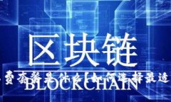 b特派的矿工费套餐是什么？如何选择最适合你的