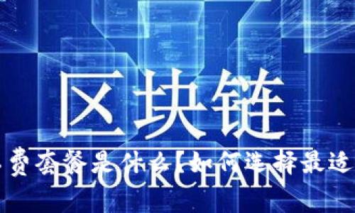 b特派的矿工费套餐是什么？如何选择最适合你的方案？