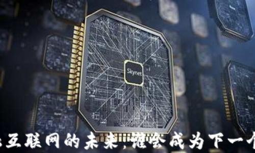 
区块链金融互联网的未来：谁会成为下一个行业领袖？