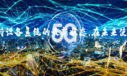 无法验证应用这个问题通常会在尝试使用某些应用程序、软件或平台时出现，尤其是在安装新应用或更新应用的过程中。尤其是在使用iOS设备的时候，这个情况比较常见。我们来详细分析一下这个问题的根源以及可能的解决办法。

什么是“无法验证应用”

当你在设备上尝试打开一个应用时，如果出现“无法验证应用”的提示，这通常意味着设备无法确认该应用的开发者是否为受信任的来源。这种情况往往出现在由第三方开发的程序，尤其是在未通过官方应用市场（如App Store或Google Play）审核的应用。

发生“无法验证应用”的常见原因

那么，为什么会出现这个错误提示呢？有几个原因：

1. **应用来源不明**：如果你从未知来源下载的应用，设备为了保护用户安全自然会进行身份验证，拒绝启动应用。

2. **开发者证书问题**：在iOS设备中，应用需要一个开发者证书来证明其合法性，若该证书过期或无效，设备则不会允许该应用启动。

3. **系统设置**：有时，设备的设置可能会限制对未验证应用的访问，这通常是在设置中选择了“仅允许来自App Store的应用”的选项。

4. **网络问题**：网络不稳定也可能导致设备无法验证应用，需要确保设备连接正常的网络。

如何解决“无法验证应用”问题

如果你正遭遇“无法验证应用”的问题，别着急，下面是一些可能的解决方法，帮助你顺利解决这个烦恼。

1. **检查网络连接**：确保你的设备已连接到稳定的互联网，断开后重新连接看看能否解决验证问题。

2. **调整设备设置**：进入设备的设置，找到“通用”选项，点击“设备管理”或者“描述文件与设备管理”，然后找到相关的应用，选择“信任此开发者”，这样可以让设备识别该应用的合法性。

3. **重新下载应用**：如果通过以上方法仍无法解决，尝试删除该应用，重新从安全的来源（如App Store）下载最新版本的应用。

4. **更新系统**：确保你的设备系统是最新版本，以便具备最新的安全特性和bug修复。一般来说，操作系统的更新会增强设备的安全性，防止这种问题的发生。

5. **寻求更多帮助**：如果以上方法均无法解决问题，可以联系应用的开发者或客服支持，询问有关验证的问题。特别是对于一些流行的应用，通常会提供帮助文档或者社区讨论，帮助用户解决相关问题。

如何避免“无法验证应用”的困扰

预防总是比治疗要好的。为了避免以后再次遇到“无法验证应用”的问题，我们可以采取一些预防措施：

1. **只下载官方应用**：尽量从官方应用商店下载应用，这样能最大限度地确保应用的安全性和可靠性。

2. **注意应用的权限要求**：在下载任何应用之前，对该应用请求的权限进行审视。安全的应用通常不会要求过多的权限，如果发现应用请求了异常的权限，比如访问你的通讯录或相机，建议谨慎处理。

3. **保持设备更新**：适时更新你的操作系统，这样可以提高安全性，避免由于系统漏洞导致的安全问题。

总结

虽然“无法验证应用”的问题可能会让人感到沮丧，但了解其原因和解决办法就能轻松应对。记得使用安全、让人信任的应用来源，另外，保持设备系统的最新状态。在未来使用应用时，确保你了解风险，避免陷入无法启动应用的困境。如果觉得这篇文章对你有帮助，欢迎分享给你的朋友，一起避免这样的问题吧！

如何解决“无法验证应用”的常见问题？