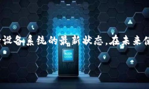 无法验证应用这个问题通常会在尝试使用某些应用程序、软件或平台时出现，尤其是在安装新应用或更新应用的过程中。尤其是在使用iOS设备的时候，这个情况比较常见。我们来详细分析一下这个问题的根源以及可能的解决办法。

什么是“无法验证应用”

当你在设备上尝试打开一个应用时，如果出现“无法验证应用”的提示，这通常意味着设备无法确认该应用的开发者是否为受信任的来源。这种情况往往出现在由第三方开发的程序，尤其是在未通过官方应用市场（如App Store或Google Play）审核的应用。

发生“无法验证应用”的常见原因

那么，为什么会出现这个错误提示呢？有几个原因：

1. **应用来源不明**：如果你从未知来源下载的应用，设备为了保护用户安全自然会进行身份验证，拒绝启动应用。

2. **开发者证书问题**：在iOS设备中，应用需要一个开发者证书来证明其合法性，若该证书过期或无效，设备则不会允许该应用启动。

3. **系统设置**：有时，设备的设置可能会限制对未验证应用的访问，这通常是在设置中选择了“仅允许来自App Store的应用”的选项。

4. **网络问题**：网络不稳定也可能导致设备无法验证应用，需要确保设备连接正常的网络。

如何解决“无法验证应用”问题

如果你正遭遇“无法验证应用”的问题，别着急，下面是一些可能的解决方法，帮助你顺利解决这个烦恼。

1. **检查网络连接**：确保你的设备已连接到稳定的互联网，断开后重新连接看看能否解决验证问题。

2. **调整设备设置**：进入设备的设置，找到“通用”选项，点击“设备管理”或者“描述文件与设备管理”，然后找到相关的应用，选择“信任此开发者”，这样可以让设备识别该应用的合法性。

3. **重新下载应用**：如果通过以上方法仍无法解决，尝试删除该应用，重新从安全的来源（如App Store）下载最新版本的应用。

4. **更新系统**：确保你的设备系统是最新版本，以便具备最新的安全特性和bug修复。一般来说，操作系统的更新会增强设备的安全性，防止这种问题的发生。

5. **寻求更多帮助**：如果以上方法均无法解决问题，可以联系应用的开发者或客服支持，询问有关验证的问题。特别是对于一些流行的应用，通常会提供帮助文档或者社区讨论，帮助用户解决相关问题。

如何避免“无法验证应用”的困扰

预防总是比治疗要好的。为了避免以后再次遇到“无法验证应用”的问题，我们可以采取一些预防措施：

1. **只下载官方应用**：尽量从官方应用商店下载应用，这样能最大限度地确保应用的安全性和可靠性。

2. **注意应用的权限要求**：在下载任何应用之前，对该应用请求的权限进行审视。安全的应用通常不会要求过多的权限，如果发现应用请求了异常的权限，比如访问你的通讯录或相机，建议谨慎处理。

3. **保持设备更新**：适时更新你的操作系统，这样可以提高安全性，避免由于系统漏洞导致的安全问题。

总结

虽然“无法验证应用”的问题可能会让人感到沮丧，但了解其原因和解决办法就能轻松应对。记得使用安全、让人信任的应用来源，另外，保持设备系统的最新状态。在未来使用应用时，确保你了解风险，避免陷入无法启动应用的困境。如果觉得这篇文章对你有帮助，欢迎分享给你的朋友，一起避免这样的问题吧！

如何解决“无法验证应用”的常见问题？