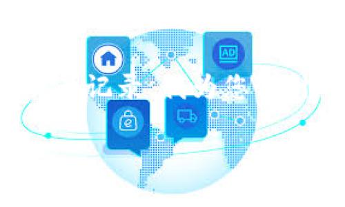 考虑到您想问如何在BitP上删除交易记录，我为您设计了一个引人思考的和相关关键词：

如何在BitP上彻底删除交易记录？