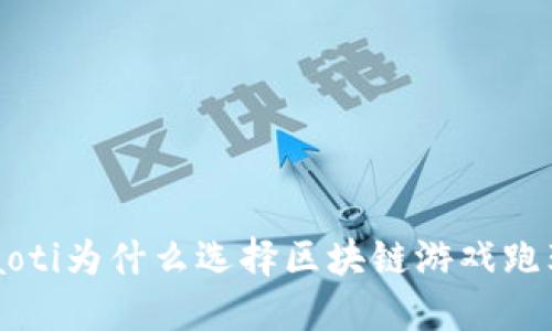 jiaoti为什么选择区块链游戏跑鞋？