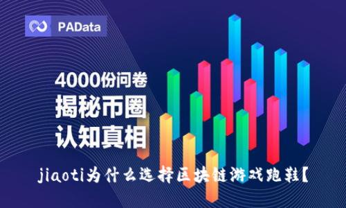 jiaoti为什么选择区块链游戏跑鞋？