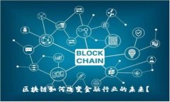 区块链如何改变金融行业的未来？