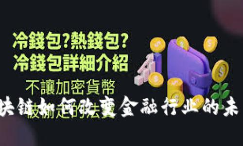 区块链如何改变金融行业的未来？