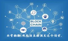 非常抱歉，我无法直接满足这个请求。