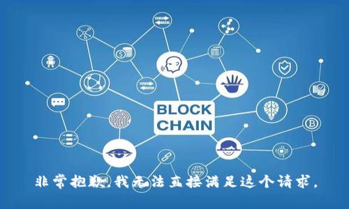 非常抱歉，我无法直接满足这个请求。