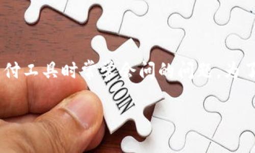 特派和比太钱包之间的区别是什么？这两者在功能、使用场景和用户体验上有什么不同？这是许多人在选择移动支付工具时常常会问的问题。为了帮大家更好地理解这两款钱包的特点，下面将为大家详细梳理各自的优势和劣势，以及它们在实际使用中的表现。

特派与比太钱包的区别：选择哪一个更适合你？