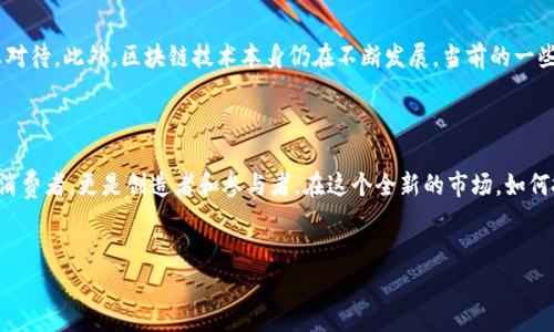 区块链中文卡牌游戏是近年来在游戏市场上越来越受到关注的一个领域。它结合了区块链技术和传统的卡牌游戏，为玩家提供了一种全新的游戏体验。开发者利用区块链的透明性、不可篡改性和去中心化的特性，使得每一张卡牌、每一笔交易都能安全、可靠地记录在区块链上，从而为玩家创造了更具价值感和参与感。

区块链中文卡牌游戏的魅力何在？

想象一下，你所拥有的每一张卡牌不仅仅是一件游戏道具，而是一项资产。这样的游戏怎么能不令人兴奋呢？随着i区块链技术/i的逐渐普及，各种各样的卡牌游戏接连涌现，它们不仅在玩法上各具特色，更在经济模式上大幅创新。

区块链技术实现了什么？

说到区块链，我们不得不提起一些基本概念。区块链是一种分布式数据库，用于记录信息，其最大的特点是去中心化和不可篡改。这意味着一旦信息被记录在区块链上，就无法被轻易更改或删除，因此极大地提高了数据的可信度。在中文卡牌游戏中，这种技术的运用使得玩家的资产得到了保障，每一张卡牌都可以明确归属于某个玩家，确保他们的投资不会被无情地剥夺。

卡牌游戏的经济体如何构建？

那么，如何构建这样一个基于区块链的卡牌游戏经济呢？首先，我们可以创建一些稀有的卡牌，玩家需要通过游戏内的任务或者购买来获取它们。这些稀有卡牌的价值往往会随着时间的推移而升值，就像收藏卡牌一样。其次，游戏还可以设计交易平台，玩家可以在其中自由买卖自己的卡牌，形成一个活跃的市场。

深入了解卡牌游戏的玩法

在玩家体验方面，区块链中文卡牌游戏通常与传统卡牌游戏有许多相似之处。玩家依然需要通过策略、组合和战术来战胜对手。但由于区块链技术的应用，玩家在构建卡组时可以更多地考虑经济因素，选择具有潜在升值空间的卡牌参与战斗。

例如，在一款名为《区块之战》的游戏中，玩家可以通过完成任务、击败对手或者参与限时活动获取不同类型的卡牌。每张卡牌都有独特的属性和技能，玩家需要根据对手的卡组来调整自己的策略。与此同时，稀有卡牌的获取则可能需要更深入的探索和投资，增加了游戏的深度和趣味。

玩家社区与共建生态

除了游戏内部的经济与玩法，区块链中文卡牌游戏还可能形成一个活跃的社区。玩家不仅仅是游戏的参与者，还是社区的一部分，大家可以一起讨论游戏策略、交易卡牌、甚至共同参与游戏内容的创作。这样的开放性不仅提升了玩家的归属感，也促进了游戏的长期发展。

挑战与未来发展

当然，区块链中文卡牌游戏也面临着不少挑战。例如，如何确保游戏的公平性、如何维护玩家的权益、以及如何处理游戏内的货币系统等问题都需要开发者认真对待。此外，区块链技术本身仍在不断发展，当前的一些技术方案可能还存在可扩展性和性能上的局限性，游戏开发者需要在这些问题上不断探索创新。

结论

综上所述，区块链中文卡牌游戏的兴起为传统游戏市场带来了新的机遇与挑战。它不仅仅是一个游戏，它还是一个充满可能性的生态系统，玩家也不再仅仅是消费者，更是创造者和参与者。在这个全新的市场，如何抓住机遇，打造出令人兴奋的游戏体验，将是未来开发者们需要深入思考的问题。

区块链游戏, 中文卡牌游戏, 游戏经济, 玩家社区, 区块链技术/guanjianci  
区块链中文卡牌游戏结合了技术与娱乐，它在未来有着广阔的成长空间，也许不久的将来，我们会看到更多创新产品的出现。让我们一起期待！