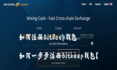 如何注册Bitkeep钱包如何一步步注册Bitkeep钱包？
