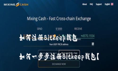 如何注册Bitkeep钱包

如何一步步注册Bitkeep钱包？