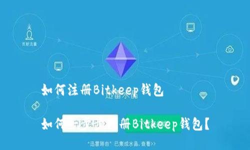 如何注册Bitkeep钱包

如何一步步注册Bitkeep钱包？