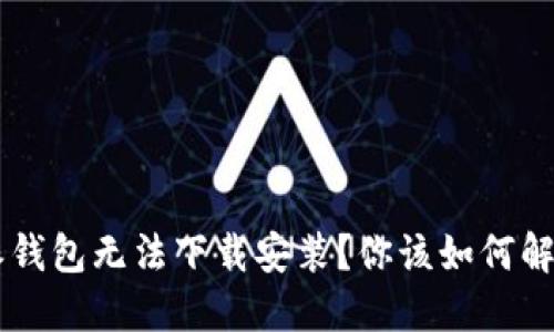 为什么B特派钱包无法下载安装？你该如何解决这个问题？