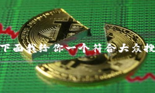 比特派钱包app下载安卓手机的相关内容太多了，下面我给你一个符合大众搜索习惯和，同时提供详细的介绍。请参考以下内容：

如何在安卓手机上快速下载安装比特派钱包？