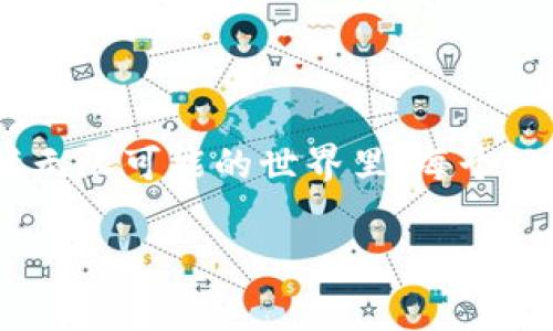   奇幻世界的区块链游戏：如何让玩家沉浸在虚拟冒险中？ / 

 guanjianci 区块链游戏, 奇幻世界, 虚拟冒险, 玩家体验, 数字资产 /guanjianci 

引言

区块链技术的兴起为各个行业带来了革命性的变化，尤其是游戏行业。现如今，越来越多的玩家乐于参与到新的数字娱乐方式中，尤其是那些结合了奇幻世界和区块链的游戏。这种游戏不仅仅是让玩家体验虚拟冒险的工具，更是为他们提供了一种新的资产管理和交易方式。那么，究竟什么是奇幻世界的区块链游戏？它为何能够吸引如此多的玩家？

奇幻世界与区块链游戏的完美结合

首先，让我们探讨什么是“奇幻世界”。在许多人的印象中，奇幻世界往往是指那些充满魔法、生物和史诗般冒险的虚拟空间。想象一下，你可以在一个光辉璀璨的城堡前，与强大的龙进行战斗，或者在神秘的森林中寻找遗失的宝藏。这样的场景本身就足以吸引爱好奇幻故事的玩家。然而，将这种奇幻色彩与区块链技术结合，会形成什么样的新鲜体验呢？

区块链技术的独特之处在于它的去中心化和透明性。在传统的游戏中，玩家投入的时间和金钱往往只存在于游戏的虚拟环境中，一旦游戏关闭，所有的努力便会化为乌有。而在区块链游戏中，每一项成就、每一个角色、甚至每一件装备，都可以被记录为数字资产。简单来说，玩家在游戏中获得的物品可以在区块链上安全存储，并可以随时进行交易。

区块链如何改变玩家的体验

这种模式的改变，使得玩家的参与感大大增强。试想一下，如果你在某个奇幻世界中打败了一个强大的敌人，获得了一件稀有的装备，除了在游戏内使用它外，你还可以把它卖给其他玩家，甚至在现实世界中变现。这种将游戏内的成就转化为真实价值的方式，无疑增加了游戏的吸引力。

而且，许多区块链游戏开发团队正在努力将更复杂的机制引入游戏中。例如，玩家不仅可以交易物品，还可以通过参与游戏的经济体系获得收益。这种“玩赚”的模式，使得玩家不再只是单纯的消费者，而是游戏世界经济的一部分。

奇幻世界区块链游戏的多样性

在目前的市场上，奇幻世界的区块链游戏种类繁多。无论你是喜欢策略、角色扮演，还是更偏好冒险和探索，总能找到合适你的游戏。例如，在某些游戏中，玩家可以选择不同的角色，每个角色都有其独特的技能和背景。这样的角色设定不仅丰富了游戏的可玩性，也吸引了不同喜好的玩家。

此外，还有一些游戏充分利用了区块链的优势，引入了社区治理的元素。在这些游戏中，玩家不仅可以在游戏内参与日常活动，还能够通过投票和提案等方式参与到游戏的开发决策中。这样的做法让玩家与游戏开发者之间建立了更深的联系，也提高了玩家的忠诚度。

安全性与可信赖性

在整个游戏过程中，安全性始终是一个不可忽视的话题。区块链的去中心化特性使得数据安全性大大提高，玩家的数字资产不容易被黑客攻击或盗取。同时，通过使用智能合约，区块链游戏能够确保交易的公正性。这简直就是对玩家的一种最大保护！

面对的挑战与未来展望

虽然奇幻世界的区块链游戏充满了潜力，但在发展的过程中依然面临着一系列挑战。首先，技术门槛较高使得一些普通玩家在初次接触时感到困惑。许多玩家对于如何建立数字钱包、如何进行加密货币交易等问题仍存在不少疑虑，开发者需要加强引导和教育。

其次，市场竞争非常激烈，虽然区块链游戏的潜力巨大，但当前的成功案例并不多。这就要求新开发的游戏必须在玩法、画面等方面都做到极致，以便在众多游戏中脱颖而出。

未来，随着区块链技术的不断成熟，想必会有更多的创新加入到奇幻世界的区块链游戏中。更高级的图形效果、更流畅的操作体验、更加紧凑的故事情节，这些都将成为未来趋势。同时，区块链技术本身也会不断演进，将带来更多的可能性，比如更高比例的用户自创内容、更智能的NPC等。

结尾

综上所述，奇幻世界的区块链游戏正在为玩家提供一种全新的娱乐体验。它不仅仅是一场简单的虚拟冒险，更是一次关于资产管理与交易的深刻探索。在这个充满无限可能的世界里，每个玩家都能找到属于自己的奇幻故事。未来的区块链游戏，必将打破区域限制，让来自不同地方的玩家见证奇幻冒险的美好。

所以，准备好开始你的奇幻旅程了吗？在这个充满想象力的数字世界中，等待着你的不仅仅是游戏，还有你未曾体验过的无限可能！