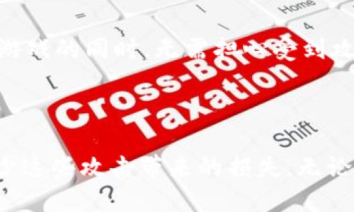 如何应对区块链游戏中的DDoS攻击？

区块链游戏, DDoS攻击, 网络安全, 游戏开发, 玩家体验/guanjianci

引言：区块链游戏的兴起与网络安全挑战

近几年来，随着区块链技术的迅速发展，越来越多的游戏开始利用这一技术。然而，伴随着区块链游戏的成功，安全问题也随之而来，尤其是DDoS（分布式拒绝服务）攻击，这种攻击方式越来越频繁，给游戏开发者和玩家带来了显著的挑战。那么，作为一个开发者或者玩家，我们应当如何防范和应对这些攻击呢？ 

DDoS攻击究竟是什么？

DDoS攻击就是通过大量的计算机同时向某个服务器发送请求，试图使服务器无法正常运作。这就像是一群人同时涌入一家小餐馆，结果让餐馆无法接待其他顾客。对于区块链游戏而言，如果服务器被攻击，大量玩家可能面临掉线或者无法进入游戏的困境，这无疑会严重影响玩家的体验。

区块链游戏为何易受DDoS攻击？

首先，区块链游戏的架构往往依赖于特定的服务器来处理交易和游戏状态。这种集中式的服务器并不完全消除了被攻击的风险。其次，许多玩家在进行交易时并不知道如何保护自己的账户和数据，从而可能无意中成为攻击者的工具。最后，区块链游戏的快速发展及用户基数的急剧增长，也使得它们成为攻击的优质目标。

如何识别DDoS攻击的迹象？

识别DDoS攻击并不是一件容易的事情，但有一些常见的迹象可以帮助你判断：首先，游戏服务器的响应时间变得异常缓慢；其次，游戏频繁出现掉线现象；此外，监控工具显示有异常的流量激增。如果你注意到了这些现象，建议立即采取措施防范可能的攻击。

如何防范DDoS攻击？

那么，在面对潜在的DDoS攻击时，作为开发者我们能做些什么呢？这里有几个可行的办法：

h41. 增加带宽/h4

增强网络带宽可以为游戏提供更强的防御能力。虽然这不能完全避免DDoS攻击，但至少可以在攻击开始时提供更多的缓冲。想象一下，如果一间小餐馆将容量提高，虽然仍可能拥挤，但至少能接待更多客户而不会立刻关闭。

h42. 使用云服务/h4

许多云服务提供商都有自己的DDoS防护机制，利用它们可以在一定程度上减轻攻击的影响。云服务的可伸缩性也保证了在流量激增时，游戏可以迅速调整资源。

h43. 部署防火墙与入侵检测系统/h4

部署高效的防火墙和入侵检测系统，可以帮助你过滤掉不必要的流量，把正常流量和恶意流量区分开。虽然没有绝对安全的系统，但良好的防火墙可以大幅降低攻击的成功率。

h44. 定期进行安全演练/h4

定期进行模拟DDoS攻击的演练，能够帮助团队了解在真实攻击下该如何快速有效地反应。这就像足球队在比赛前进行的练习，当真正的比赛来临时，队员们就能够在场上游刃有余。

玩家如何保护自己？

除了开发者可以采取措施，作为玩家，我们也应该提升自我保护意识。以下是一些小建议：

h41. 使用强密码/h4

这听起来屡见不鲜，但强密码仍然是保护账户的基本措施。结合大小写字母、数字和符号，能有效防止账号被轻易破解。

h42. 启用双重验证/h4

双重验证增加了一层额外的保护，即便有人窃取了你的密码，也不能轻易登录你的账户.区块链游戏的许多平台都支持这个功能，务必善加利用。

h43. 关注安全更新/h4

定期检查游戏和设备的软件更新，确保使用的都是最新版本。新版本通常会修复已知的漏洞，提升安全性。

应对DDoS攻击的未来展望

随着网络安全技术的不断进步，未来应对DDoS攻击的方法将会更加多样和高效。区块链游戏的开发者和玩家都需要保持警惕，关注最新的安全趋势与技术。

除了技术手段的提升，行业合作同样重要。游戏团队之间可以相互交流，分享应对经验，共同抵御DDoS攻击，维护一个安全的游戏环境。最理想的情况是，当玩家在享受游戏的同时，无需担心受到攻击的困扰。

结论

当今的网络世界充满了挑战，尤其是对于区块链游戏这样的新兴领域。虽然DDoS攻击对游戏的威胁不容小觑，但只要我们采取适当的策略与预防措施，就能够有效减少这些攻击带来的损失。无论是开发者还是玩家，安全永远应该放在第一位。希望通过本篇文章，你能对如何应对DDoS攻击有更深入的理解，也希望每位玩家都能在安全的环境中畅享游戏的乐趣！