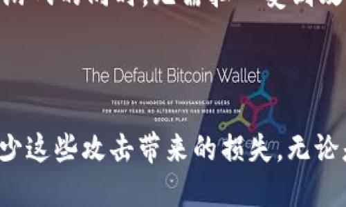 如何应对区块链游戏中的DDoS攻击？

区块链游戏, DDoS攻击, 网络安全, 游戏开发, 玩家体验/guanjianci

引言：区块链游戏的兴起与网络安全挑战

近几年来，随着区块链技术的迅速发展，越来越多的游戏开始利用这一技术。然而，伴随着区块链游戏的成功，安全问题也随之而来，尤其是DDoS（分布式拒绝服务）攻击，这种攻击方式越来越频繁，给游戏开发者和玩家带来了显著的挑战。那么，作为一个开发者或者玩家，我们应当如何防范和应对这些攻击呢？ 

DDoS攻击究竟是什么？

DDoS攻击就是通过大量的计算机同时向某个服务器发送请求，试图使服务器无法正常运作。这就像是一群人同时涌入一家小餐馆，结果让餐馆无法接待其他顾客。对于区块链游戏而言，如果服务器被攻击，大量玩家可能面临掉线或者无法进入游戏的困境，这无疑会严重影响玩家的体验。

区块链游戏为何易受DDoS攻击？

首先，区块链游戏的架构往往依赖于特定的服务器来处理交易和游戏状态。这种集中式的服务器并不完全消除了被攻击的风险。其次，许多玩家在进行交易时并不知道如何保护自己的账户和数据，从而可能无意中成为攻击者的工具。最后，区块链游戏的快速发展及用户基数的急剧增长，也使得它们成为攻击的优质目标。

如何识别DDoS攻击的迹象？

识别DDoS攻击并不是一件容易的事情，但有一些常见的迹象可以帮助你判断：首先，游戏服务器的响应时间变得异常缓慢；其次，游戏频繁出现掉线现象；此外，监控工具显示有异常的流量激增。如果你注意到了这些现象，建议立即采取措施防范可能的攻击。

如何防范DDoS攻击？

那么，在面对潜在的DDoS攻击时，作为开发者我们能做些什么呢？这里有几个可行的办法：

h41. 增加带宽/h4

增强网络带宽可以为游戏提供更强的防御能力。虽然这不能完全避免DDoS攻击，但至少可以在攻击开始时提供更多的缓冲。想象一下，如果一间小餐馆将容量提高，虽然仍可能拥挤，但至少能接待更多客户而不会立刻关闭。

h42. 使用云服务/h4

许多云服务提供商都有自己的DDoS防护机制，利用它们可以在一定程度上减轻攻击的影响。云服务的可伸缩性也保证了在流量激增时，游戏可以迅速调整资源。

h43. 部署防火墙与入侵检测系统/h4

部署高效的防火墙和入侵检测系统，可以帮助你过滤掉不必要的流量，把正常流量和恶意流量区分开。虽然没有绝对安全的系统，但良好的防火墙可以大幅降低攻击的成功率。

h44. 定期进行安全演练/h4

定期进行模拟DDoS攻击的演练，能够帮助团队了解在真实攻击下该如何快速有效地反应。这就像足球队在比赛前进行的练习，当真正的比赛来临时，队员们就能够在场上游刃有余。

玩家如何保护自己？

除了开发者可以采取措施，作为玩家，我们也应该提升自我保护意识。以下是一些小建议：

h41. 使用强密码/h4

这听起来屡见不鲜，但强密码仍然是保护账户的基本措施。结合大小写字母、数字和符号，能有效防止账号被轻易破解。

h42. 启用双重验证/h4

双重验证增加了一层额外的保护，即便有人窃取了你的密码，也不能轻易登录你的账户.区块链游戏的许多平台都支持这个功能，务必善加利用。

h43. 关注安全更新/h4

定期检查游戏和设备的软件更新，确保使用的都是最新版本。新版本通常会修复已知的漏洞，提升安全性。

应对DDoS攻击的未来展望

随着网络安全技术的不断进步，未来应对DDoS攻击的方法将会更加多样和高效。区块链游戏的开发者和玩家都需要保持警惕，关注最新的安全趋势与技术。

除了技术手段的提升，行业合作同样重要。游戏团队之间可以相互交流，分享应对经验，共同抵御DDoS攻击，维护一个安全的游戏环境。最理想的情况是，当玩家在享受游戏的同时，无需担心受到攻击的困扰。

结论

当今的网络世界充满了挑战，尤其是对于区块链游戏这样的新兴领域。虽然DDoS攻击对游戏的威胁不容小觑，但只要我们采取适当的策略与预防措施，就能够有效减少这些攻击带来的损失。无论是开发者还是玩家，安全永远应该放在第一位。希望通过本篇文章，你能对如何应对DDoS攻击有更深入的理解，也希望每位玩家都能在安全的环境中畅享游戏的乐趣！