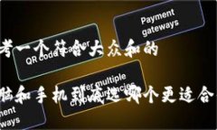 思考一个符合大众和的电脑和手机到底选哪个更