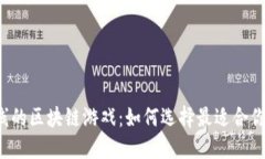 刚刚上线的区块链游戏：如何选择最适合你的游