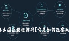 什么是森林王国区块链游戏？它是如何改变玩家