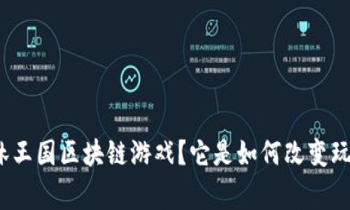 什么是森林王国区块链游戏？它是如何改变玩家体验的？