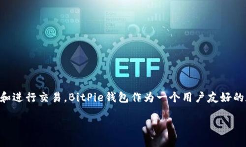 bitpie钱包怎么收USDT是当前数字货币爱好者们关注的热门话题。随着数字资产的增加，越来越多的人选择使用数字钱包来储存和进行交易。BitPie钱包作为一个用户友好的数字钱包选项，已经吸引了不少用户。而对于许多人来说，尤其是新手，如何在BitPie钱包中接收USDT仍然是一个值得探索的问题。

如何在BitPie钱包中轻松接收USDT？