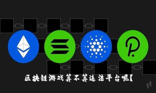 区块链游戏算不算违法平台呢？