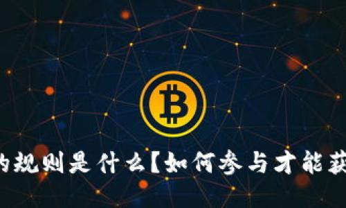 区块链游戏的规则是什么？如何参与才能获得最佳体验？