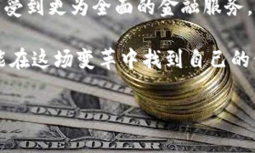 使用区块链技术来推动普惠金融的未来，你准备好迎接变革了吗？

普惠金融, 区块链技术, 金融创新, 数字货币, 社会影响/guanjianci

引言
在当今这个瞬息万变的数字时代，金融科技的发展加速了传统金融行业的变革。其中，普惠金融和区块链技术的结合，正在为我们的社会带来深远的影响。不少人可能会问：“这两者之间有什么关系啊？”答案就在于，区块链可以作为一种强大的工具，促成更具包容性的金融体系，让我们每个人都能够更方便地获取金融服务。

普惠金融的概念
先来看看普惠金融。简单来说，它是指为低收入人群和中小企业等金融服务不足群体提供可负担的金融服务。这不仅仅是贷款的问题，实际上还包括储蓄、保险和投资等多个方面。想象一下，如果一个普通的小商贩能够获得他所需的资金支持，而不需要应对高昂的利率和复杂的手续，生活会变得多么简单！

区块链的基本原理
那么，什么是区块链技术呢？它是一种分布式的数据库技术，通过加密算法和共识机制，确保数据的安全性和透明性。想象成一本账本，每个人都可以在上面记账，但一旦记录就无法篡改。这种特性使它非常适合用于金融交易，因为它能够消除中介的角色，降低交易成本，提高效率。

区块链如何推动普惠金融
那么，区块链到底是如何推动普惠金融的呢？首先，它能够降低金融服务的成本。传统银行通常对小额贷款的受理成本很高，但通过区块链，贷款的申请、审批与放款环节可以被大幅简化。用户只需通过手机应用就能完成整个过程，这在很大程度上减少了人力与时间成本。

其次，区块链技术的透明性与安全性也为普惠金融提供了保障。用户可以通过区块链平台随时查阅自己的交易记录，确保信息的公开与真实，降低了金融欺诈的可能性。想象一下，一位农民通过区块链平台获得了1000块的贷款，他可以随时查看贷款的使用情况和还款进度，这种透明度让他感到更为安心。

案例分析：成功的实例
全球范围内有多个实例可以证明这一点。例如，某些发展中国家的微型金融机构已经开始使用区块链技术来提高贷款的发放效率。这些机构通过区块链平台快速评估客户的信贷风险，为那些传统金融系统下无法获得贷款的客户提供了新的机遇。这些案例不仅改变了个人的生活，也为社会的经济发展带来了正能量。

未来的挑战与机遇
当然，我们也不能忽视在普惠金融与区块链技术结合过程中所面临的挑战。首先是技术门槛，目前尚有相当一部分人对于区块链技术了解甚少，如何在大众中普及这一理念，是一个亟待解决的问题。其次是监管问题，金融监管机构如何在保证创新的同时确保金融安全，也是一个复杂的课题。

然而，挑战与机遇往往是并存的。在未来，随着技术的不断成熟以及用户的认可，区块链与普惠金融的融合将深入展开。我们有理由相信，数十年后，或许每个人都能通过手机轻松地享受到各种金融服务，生活将因此变得更加美好。

总结
总的来说，普惠金融与区块链技术的结合为未来的金融体系发展指明了方向。通过科技带来的便利，越来越多的人将能够摆脱“金融孤岛”的困境，享受到更为全面的金融服务。我们每个人都应为这个变化做好准备，迎接即将到来的金融变革！

你可能会问：“我该如何参与其中？”其实，了解这些新兴技术、关注相关信息，甚至参与到相关的社区或活动中，都是一个不错的途径。我们每个人都能在这场变革中找到自己的位置，成为金融未来的一部分。 

在这个过程中，希望大家能保持开放的心态，积极探索，在新兴技术的浪潮中，抓住属于自己的机会。毕竟，未来只属于那些敢于改变的人！