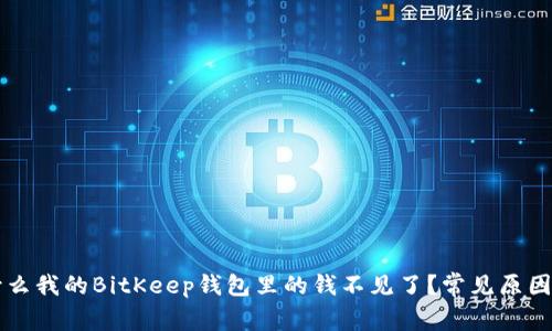 为什么我的BitKeep钱包里的钱不见了？常见原因解析