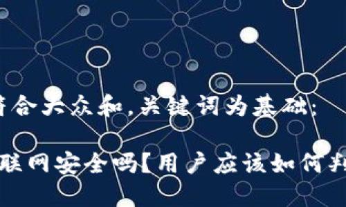 思考一个符合大众和，关键词为基础：

b特派钱包联网安全吗？用户应该如何判断安全性？