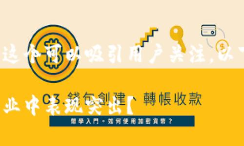 区块链金融比较好的集团这个可以吸引用户关注，以下是根据需求生成的内容。

哪些区块链金融集团在行业中表现突出？