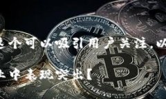 区块链金融比较好的集团这个可以吸引用户关注