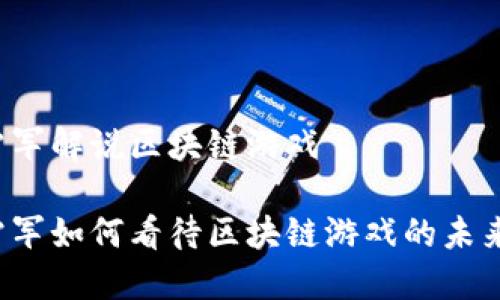 雷军解说区块链游戏

雷军如何看待区块链游戏的未来？