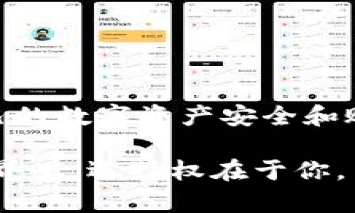 区块链游戏怎么注销账号是现在不少玩家的关注话题。随着区块链游戏的兴起，越来越多人开始参与其中，但是也有一些玩家因为各种原因想要注销自己的游戏账号。对于这些玩家来说，了解注销账号的流程尤为重要。

区块链游戏的性质决定了它与传统游戏的不同，尤其是在账号管理方面。在一些区块链游戏中，账号和资产都与区块链技术紧密相连，这给注销账号带来了一些特殊的挑战和要求。

在开始详细讨论注销过程之前，我们可以先看一看与这个主题相关的一些关键词，以便于更深入地理解为何注销账号可能会对玩家产生影响。这些关键词包括：区块链、游戏账号、注销流程、数字资产、安全性/guanjianci。

什么是区块链游戏？

在讨论注销账号之前，先聊聊区块链游戏的基本概念。简而言之，区块链游戏是一种利用区块链技术的游戏。它们与传统游戏的最大不同之处在于，玩家拥有自己在游戏中获得的资产，比如角色、道具等，而这些资产通常无法被轻易转移或删除。

区块链游戏允许玩家在游戏内自由交易、拍卖和拥有他们的资产，这为游戏增添了新的商业模式和玩家体验。然而，这种权利的背后也意味着玩家需要承担更多责任，特别是在账号管理和资产保护方面。

为什么要注销区块链游戏账号？

许多玩家出于各种原因决定注销他们的区块链游戏账号。可能的原因包括：

ul
    li不再玩游戏：有些玩家可能因为时间原因或兴趣转移而不再参与某款游戏。/li
    li安全考虑：有时候，玩家可能会因为担心账号被盗或信息泄露而选择注销。/li
    li资产管理：对于一些玩家来说，拥有过多的数字资产可能会带来管理上的麻烦，注销账号可以简化资产管理。/li
/ul

区块链游戏账号注销流程

接下来，咱们来看看注销游戏账号的具体流程。需要注意的是，注销流程可能因不同的游戏而异，下面是一些通用步骤：

h4第一步：登录账号/h4

当然，第一步就是用你的账户信息登录游戏。确保记得你的账号和密码。如果你已经忘记，寻找找回密码的选项。

h4第二步：查看账户设置/h4

一旦登录，通常我们会在主界面的设置/\个人中心中找到相关选项。在这里，你可能会看到一个“账号注销”或“删除账户”的选项。

h4第三步：查看注销条款/h4

在点击注销选项之前，仔细阅读相关条款和条件。一些游戏可能会在注销后永久删除你的资产，而另一些可能会有冷却期——如果在冷却期内重新登录，账号会恢复。

h4第四步：确认注销/h4

如果你决定继续注销，系统可能会要求你确认这个决定。一般会弹出一个对话框，提示你注销后的后果，包括是否丧失所有数字资产等。

h4第五步：输入验证码/h4

为了确保安全，注销操作可能需要你输入验证码，包括短信验证码或邮箱验证码。如果没有收到验证码，检查一下网络或邮箱设置。

h4最后一步：完成注销/h4

一旦完成所有步骤，你的账号将被标记为注销。根据不同游戏的设计，注销可能会立即生效，也可能需要一些时间。

注销账号需要注意的安全性问题

在注销区块链游戏账号时，安全性是一个不可忽视的问题。请务必记住：

ul
    li提前备份重要信息，比如游戏内资产的详细信息，以防以后需要恢复。/li
    li注销账户后，尽量更改与该账号关联的电子邮箱和密码，防止旧资料被他人利用。/li
    li清理与该游戏相关的设备上的缓存与数据，保证信息安全。/li
/ul

结语

注销区块链游戏账号并不是一项复杂的任务，但确实需要玩家认真对待。在享受游戏的同时，也要时刻关注自己的数字资产安全和账号管理。希望以上的步骤和建议能对你有所帮助，让你的账号注销过程顺利无比！

最终，无论你是想要解脱于繁杂的游戏资产，还是因为其他原因选择离开，都请谨慎考虑每一步。在区块链的世界里，选择权在于你，而你的决策也将重塑你在数字世界的旅程。