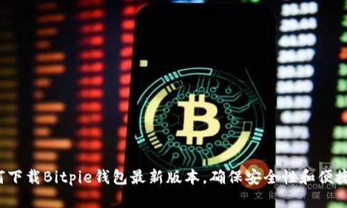 如何下载Bitpie钱包最新版本，确保安全性和便捷性？