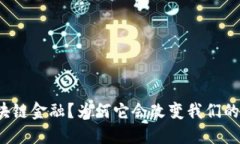 什么是区块链金融？为何它会改变我们的生活方