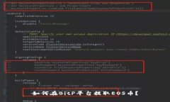 如何在BitP平台提取EOS币？