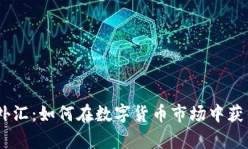 Bitpie外汇：如何在数字货币市场中获得成功？