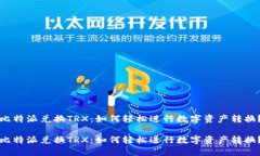 比特派兑换TRX：如何轻松进行数字资产转换？比