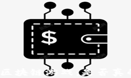 
“第一滴血”区块链游戏：是否真的值得一试？