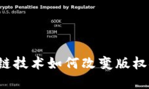 区块链技术如何改变版权金融？