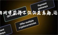   区块链游戏：下载前你需要知道的那些事 /  g