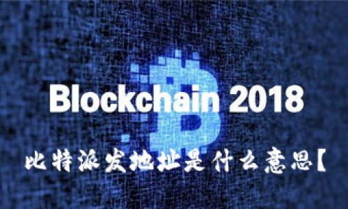 比特派发地址是什么意思？
